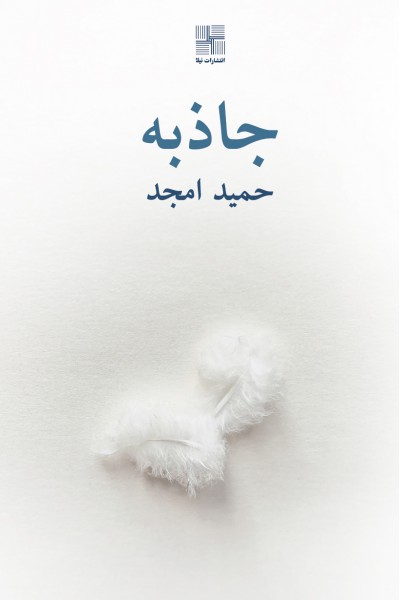 جاذبه